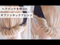 ヘアバンドを使った簡単ギブソンタックのやり方