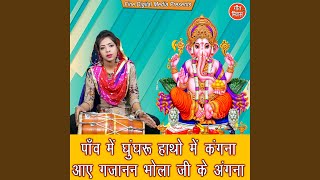 Paav Mein Ghunghru Hathon Mein Kangna Aaye Gajanan Bhole ji Ke Angna