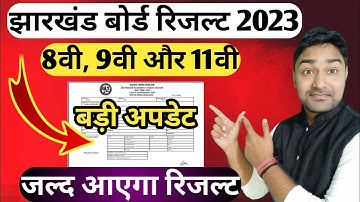 8वी, 9वी और 11वी रिजल्ट पर बड़ी अपडेट | Jac Board Result 2023 | Jac Board Exam 2023 News Today