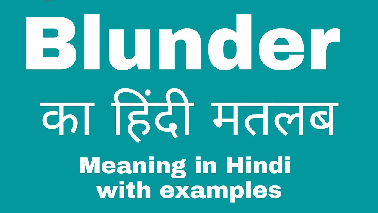 Blunder Meaning in Hindi : जानिए Blunder का हिंदी अर्थ क्या है? - Leverage  Edu