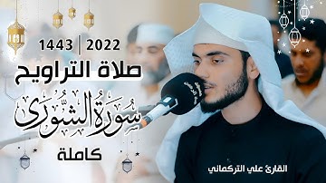 تلاوة خاشعة ” سورة الشورى ‹ كاملة › صلاة التراويح | القارئ علي التركماني