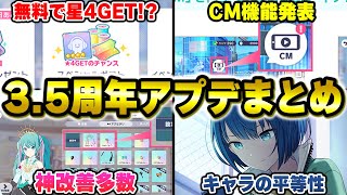 プロセカ”無料で星4を入手できるかもしれない神機能”実装『プロセカ放送局3.5周年プロデューサーレター』最新アップデート情報まとめ【プロセカ】