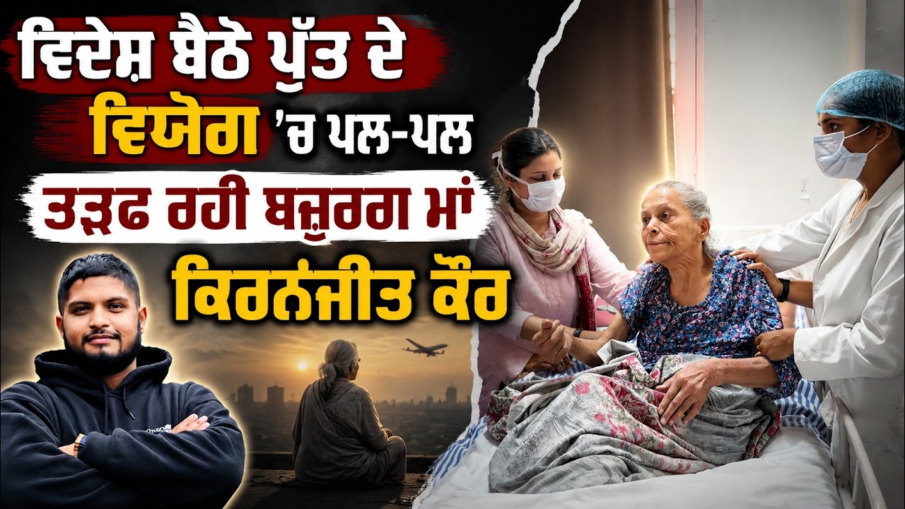 ⁣ਵਿਦੇਸ਼ ਬੈਠੇ ਪੁੱਤ ਦੇ ਵਿਯੋਗ \'ਚ ਪਲ-ਪਲ ਤੜਫ ਰਹੀ ਬਜ਼ੁਰਗ ਮਾਂ ਕਿਰਨਜੀਤ ਕੌਰ