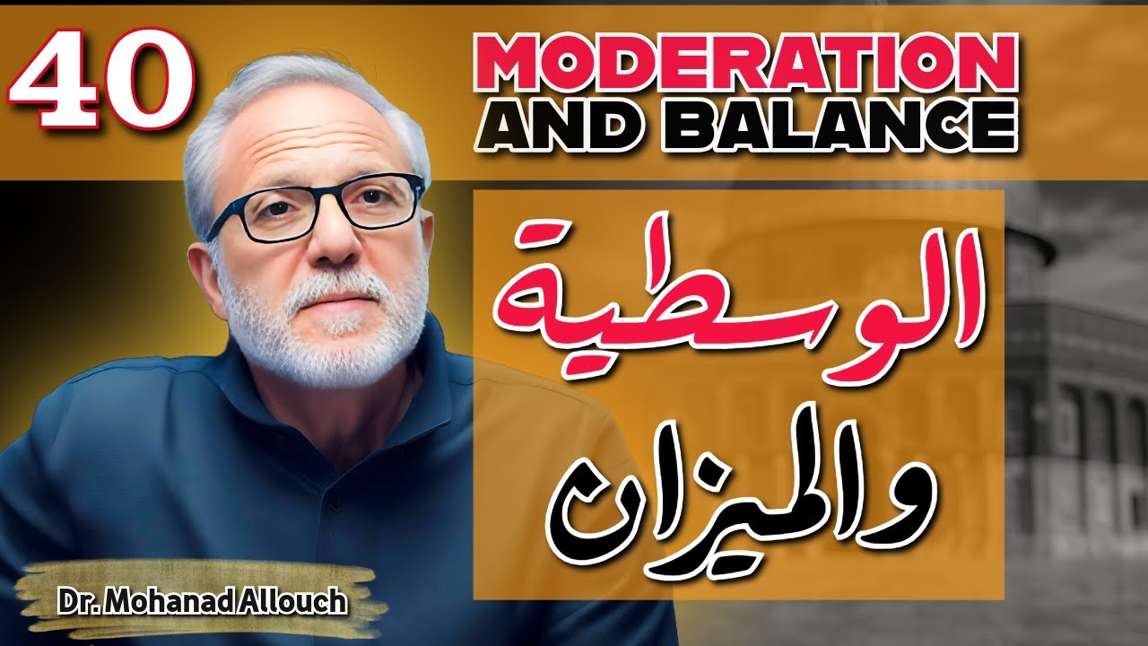 الحلقة ٤٠ | الوسطية في الإسلام: مبدأ الخيرية والتوازن في كل شيء | تفسير سورة الإسراء