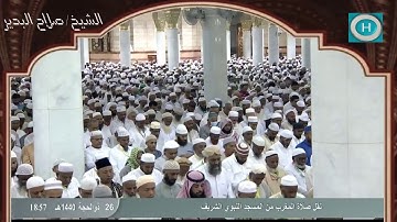 الشيخ صلاح البدير | من سورة الإسراء | صلاة المغرب 26 ذو الحجة 1440 هـ