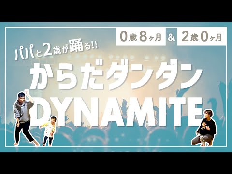 【ダンス】パパと2歳の男の子が「からだダンダン」と「DYNAMITE」を自由に踊ってみた！？