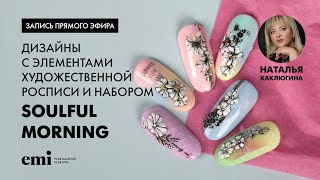 Прямой эфир: Дизайны с Художественной росписью и гель-лаками Soulful Morning с Натальей Каклюгиной