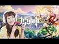 植田佳奈の原神11 第2章第2幕「無念無想、泡影を滅す」