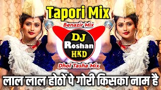 Laal Laal Hoton Pe Gori Kiska Naam Hai DJ - Tapori Mix - Laal Laal Hoton Pe DJ Song - Dhol Tasha Mix