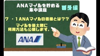 １ANAマイルの価値っていくら？？国内線、国際線を例に徹底解説します！
