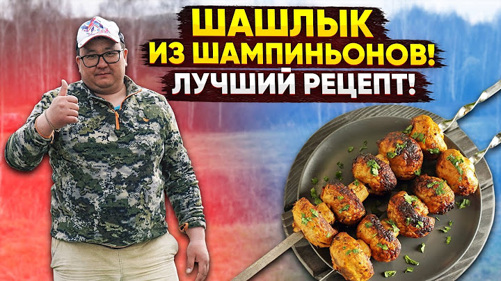 САМЫЙ ВКУСНЫЙ ШАШЛЫК ИЗ ШАМПИНЬОНОВ. ГРИБЫ НА МАНГАЛЕ. ЛУЧШИЙ РЕЦЕПТ.