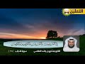 القارئ مشاري العفاسي أطول نفس يمكن أن تسمعه تجويد رائع