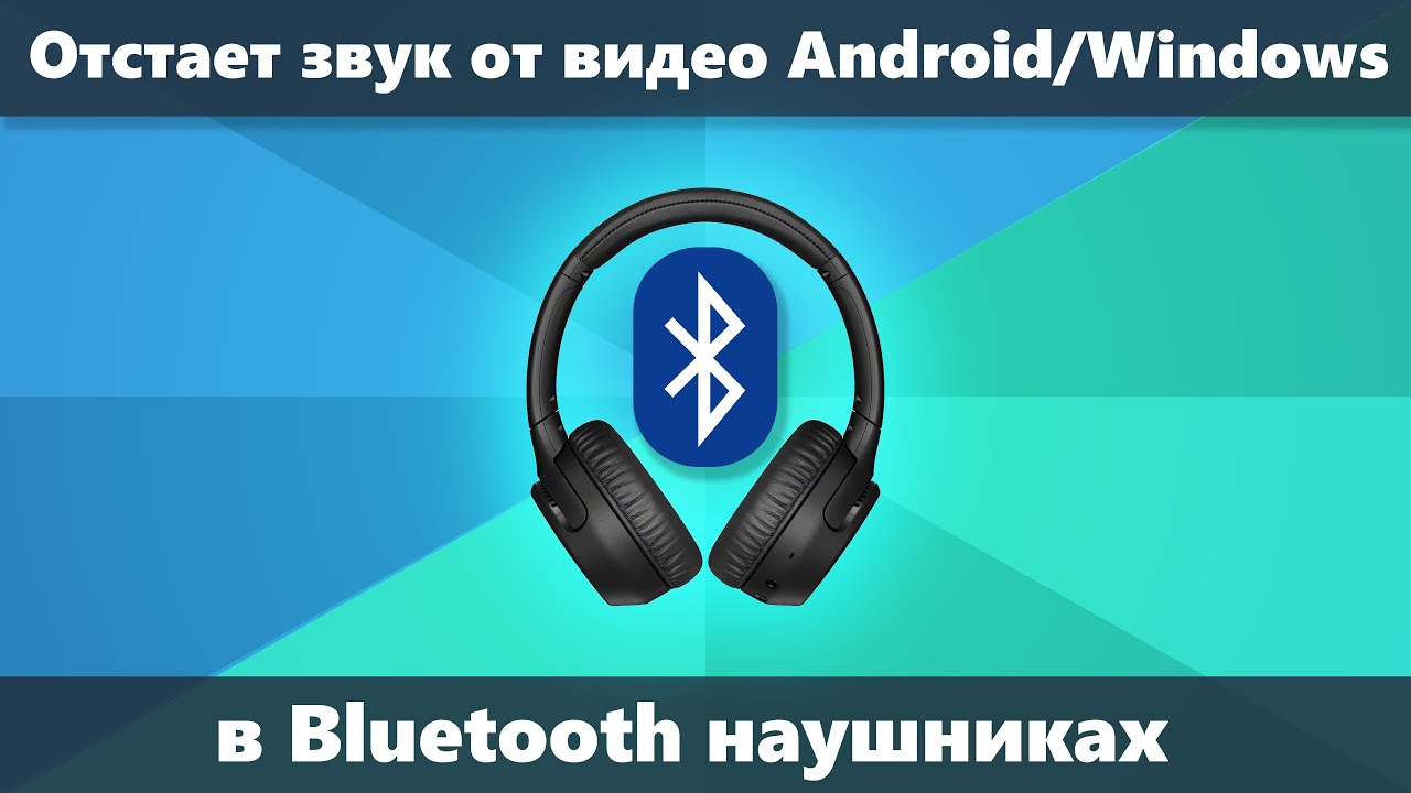 Отстает звук в играх. Задержка звука в Bluetooth наушниках. Блютуз без задержки. Почему отстаёт звук в блютуз наушниках. Как убрать задержку в блютуз наушниках.