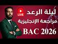 مراجعة الإنجليزية  2026