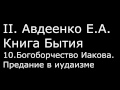 ІІ. Авдеенко Е. А. - Книга Бытия - 10. Богоборчество Иакова. Предание в иудаизме