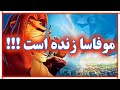تو انیمیشن شیر شاه چه بلایی سر جسد موفاسا اومد تئوری انیمیشن شیر شاه