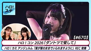 【ハロ!ステ#670】ハロ!コン2026 OCHA NORMA「ダントツで愛して」LIVE  アンジュルム「愛が愛のままでいられますように」REC 密着 MC 石山咲良＆米村姫良々