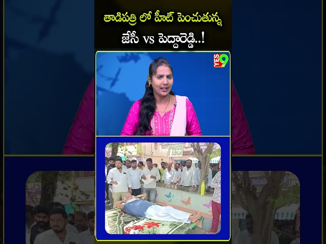 తాడిపత్రి లో హీట్ పెంచుతున్న జేసీ vs పెద్దారెడ్డి..! #jcprabhakarreddy  #kethireddypeddareddy