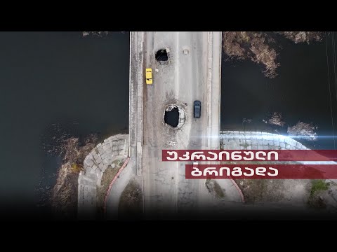 Post Factum | უკრაინული ბრიგადა