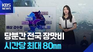 [날씨] 당분간 전국 장맛비…시간당 최대 80㎜ / KBS  2026.07.18. screenshot 4