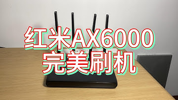 红米AX6000完美刷机 | 刷机无风险 小白适用