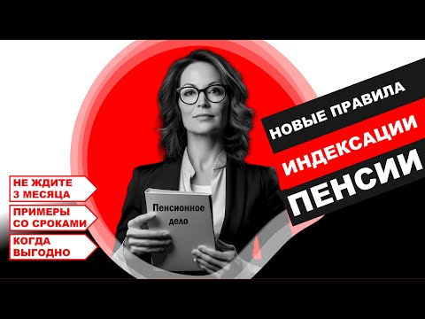 Новые правила индексации пенсий