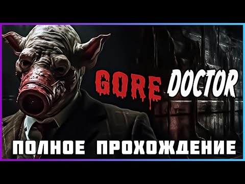 Видео: [FULL GAME] GORE DOCTOR 2024 PC полное прохождение