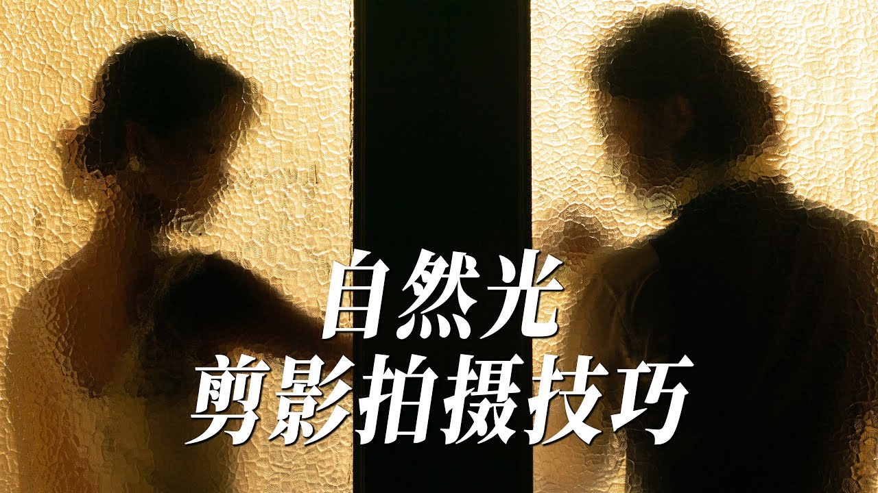 【摄影教程】自然光剪影怎么拍? - YouTube