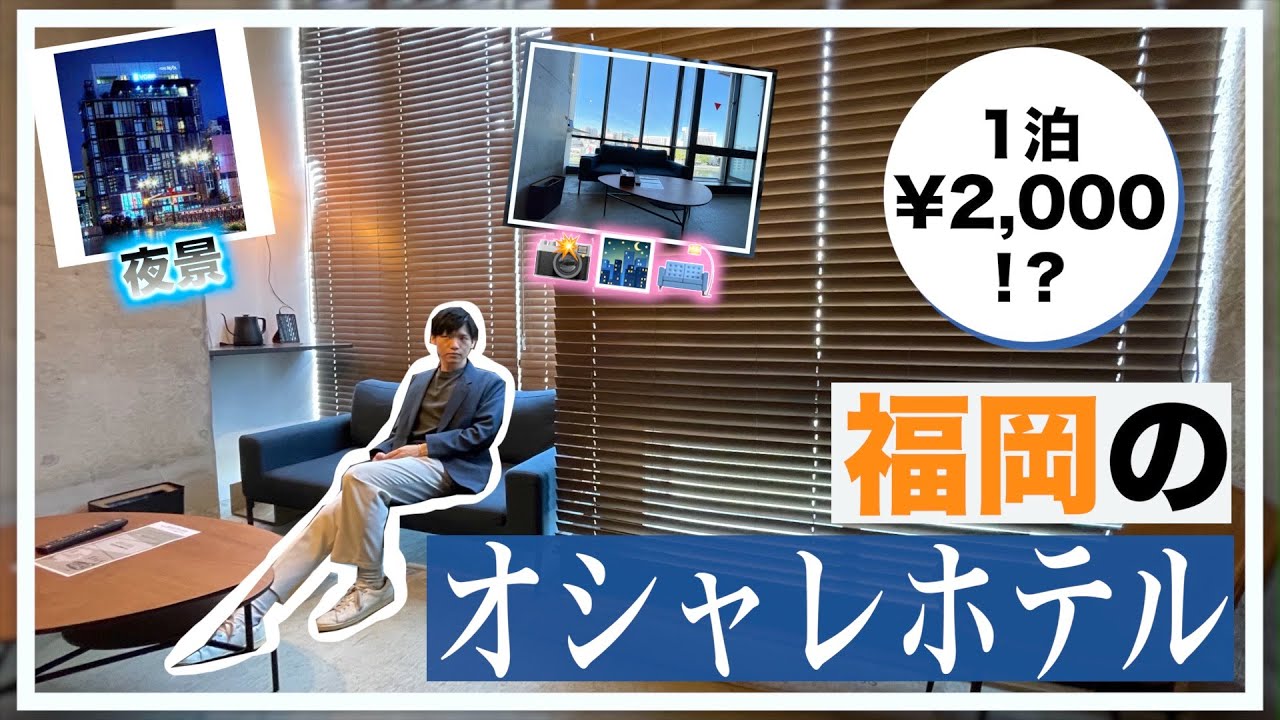 【ホテルレビュー】福岡旅行で最安値！？「mizuka Puls Nakasu」に泊まってみた！【福岡観光/オシャレ】