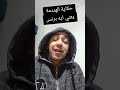 ازاي تبقى برنس حكاية الهندمة ازاي تبقى برنس حكاية الهندمة