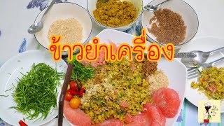 ข้าวยำเครื่อง เมนูเด็กปักษ์ใต้! ทำง่าย หรอยจังฮู้ - กินหม้าย กินตะ