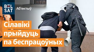 😱 "Дармаедаў" - у турму. Новы закон ад міліцыі / Аб’ектыў