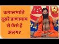 Kapalbhati कैसे अलग है दूसरे प्राणायाम से? योग यात्रा Baba Ramdev के साथ | ABP News Hindi