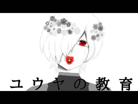【手描きダン戦】ユウヤの教育