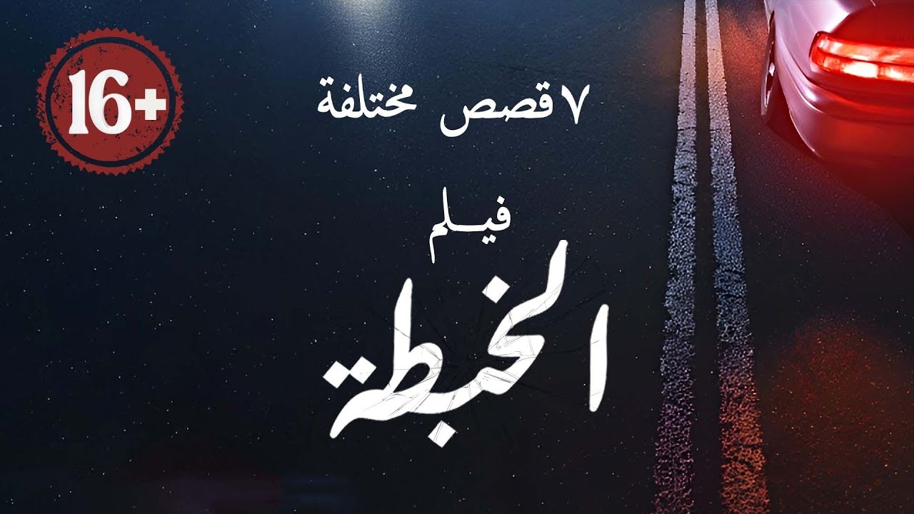 فيلم الخبطة