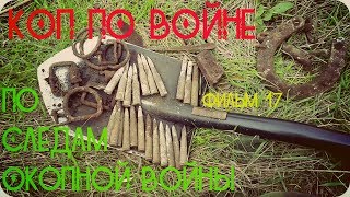 КОП ПО ВОЙНЕ. По Следам Окопной Войны. (Фильм 17) КОП ПО ВОЙНЕ. По Следам Окопной Войны. (Фильм 17)