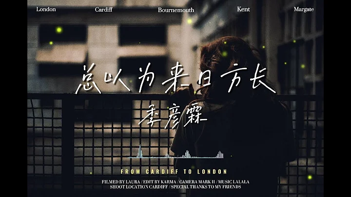 季彦霖 - 总以为来日方长 “我们不慌不忙 总以为来日方长”【动态歌词】♫♫ - 天天要闻
