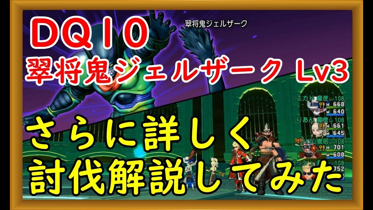 Dq10 翠将鬼ジェルザークlv3 さらに詳しく解説しながら討伐 Dqx Youtube
