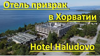 Заброшенный отель призрак в Хорватии. Отель Халудово / Haludovo palast Hotel