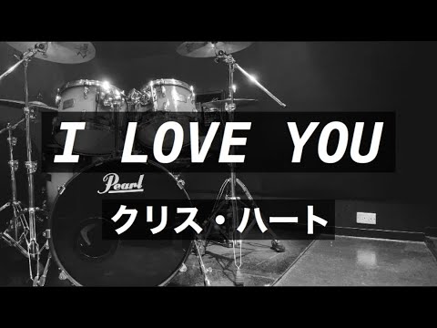 【アカペラで歌ってみた】I LOVE YOU / クリス・ハート［#9］