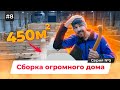 Как Проходит СБОРКА ДОМА из ЛАФЕТА 450 м2 в Нашем Цехе. Серия 5