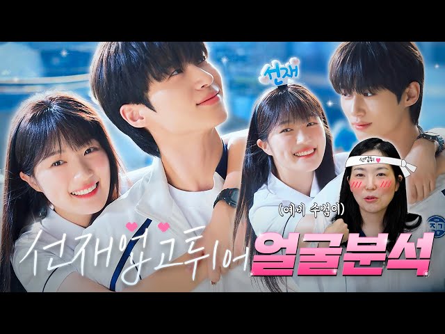 [선업튀] 선재솔💖 얼굴분석 왔다🥰🥰 | 변우석&김혜윤 얼굴분석✨