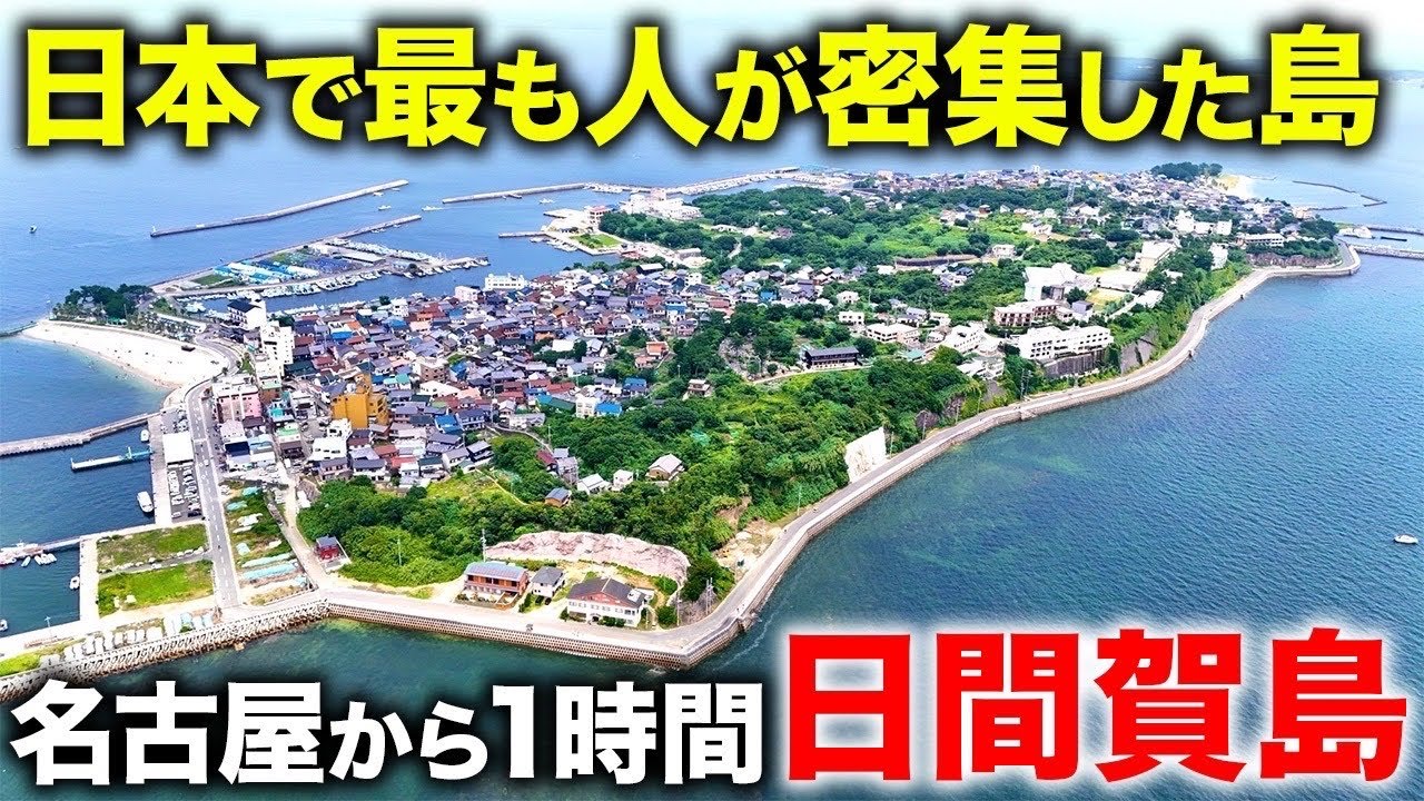 日本一人口密度が高い離島に移住しました。【日間賀島】