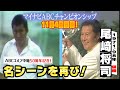 ジャンボ尾崎のスーパープレー集！レジェンドの雄姿は必見です！【ABCゴルフ中継・あの名シーンを再び！】