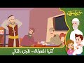 قصص إسلامية للأطفال حبيبي يا رسول الله قصة عن حديث كثرة السؤال الجزء الثالث 