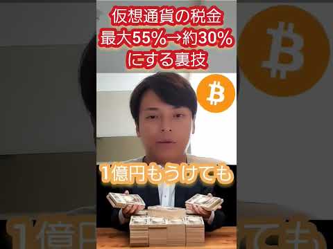 仮想通貨の税金を日本で下げる裏技
