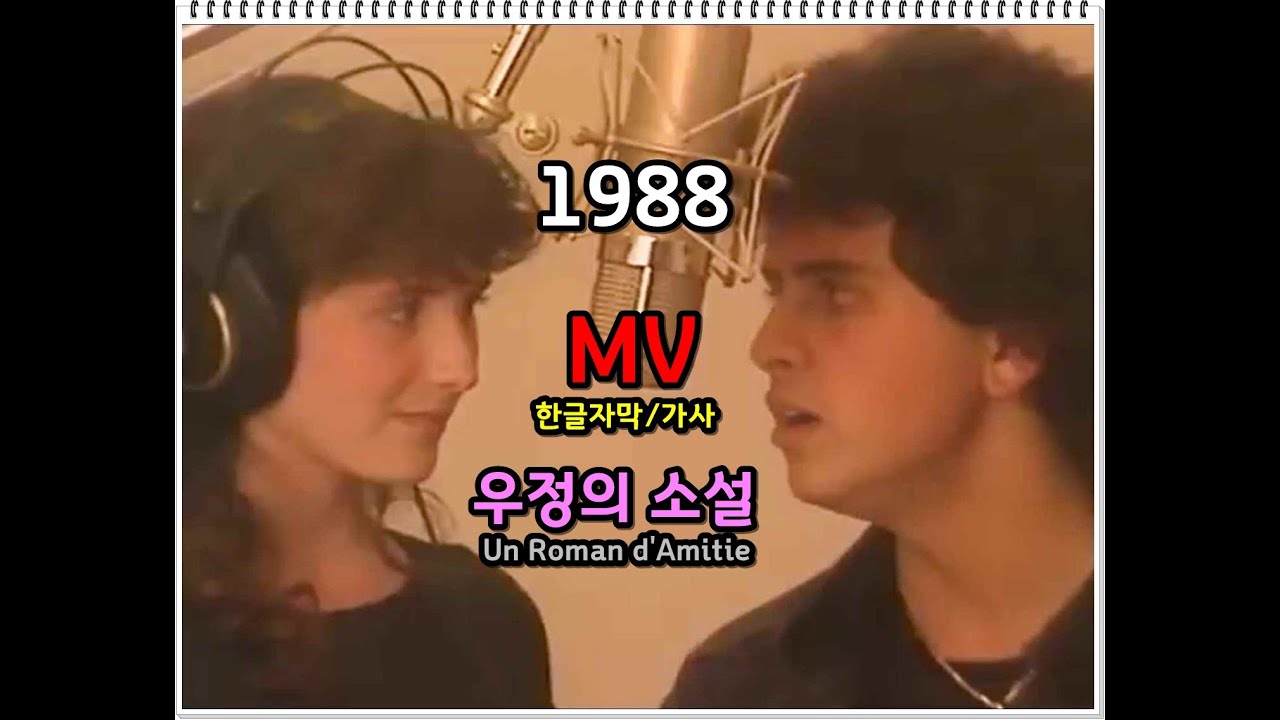 (재편집) Glenn Medeiros & Elsa - Un Roman d'Amitié lyrics /글렌메데이로스 & 엘자 우정의 소설 / 가사 한글자막