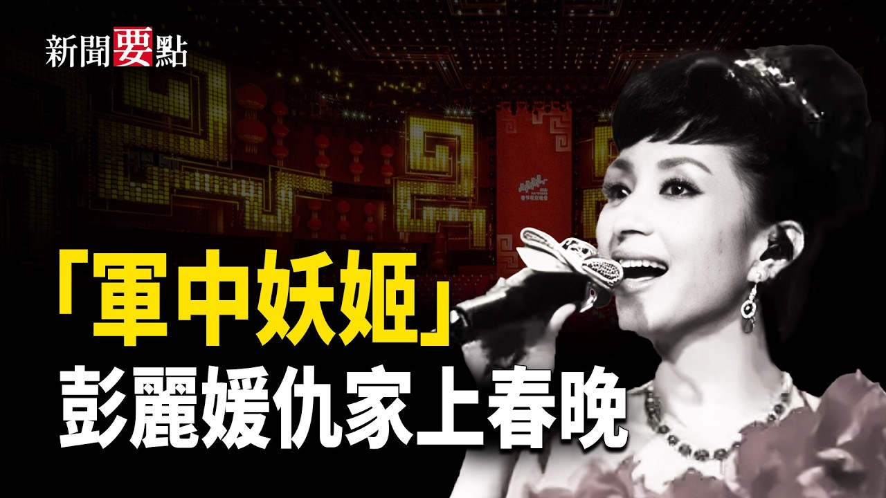 湯燦高調登台春晚!「軍中妖姬」復出背後誰在放信號?中紀委密集落馬,權鬥暗流再起 主播:張明【新聞要點】 - YouTube