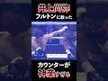 【神業】井上尚弥がフルトンに打ったカウンターがあまりにもモンスターすぎる #shorts #boxing #ボクシング #格闘技 #井上尚弥