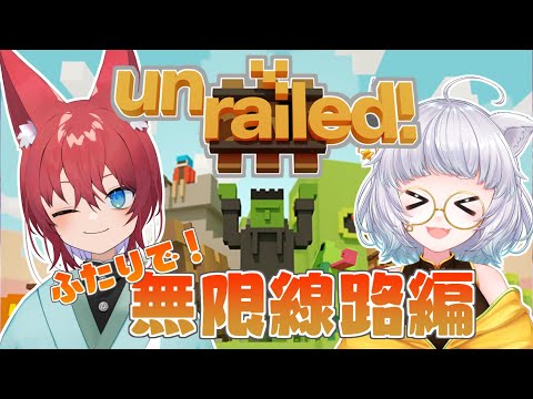 【Unrailed!】線路はつづくよどこまでも！！【VTuber/コラボ】